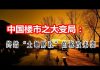 中国网事:中国楼市之大变局:一场终结“土地财政”的财税改革悄然袭来