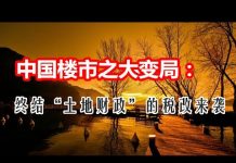 中国网事:中国楼市之大变局:一场终结“土地财政”的财税改革悄然袭来