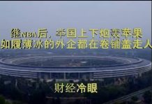 财经冷眼:继NBA后,举国上下炮轰苹果,如履薄冰的外企加速撤离!