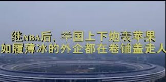 财经冷眼:继NBA后,举国上下炮轰苹果,如履薄冰的外企加速撤离!