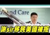 吴建民:美国制裁中共官员及家属吊销绿卡和签证,香港警司首当其冲