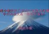 财经冷眼:遭中国嘲笑的日本诺奖计划基本实现,失落30年变飞跃30年,中日开战又是一场甲午战争!