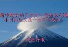 财经冷眼:遭中国嘲笑的日本诺奖计划基本实现,失落30年变飞跃30年,中日开战又是一场甲午战争!