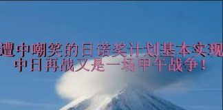 财经冷眼:遭中国嘲笑的日本诺奖计划基本实现,失落30年变飞跃30年,中日开战又是一场甲午战争!