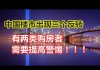 中国网事:在这场史无前例的房地产融资管控中,新一轮的楼市洗牌或正在袭来