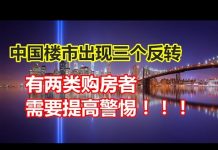 中国网事:在这场史无前例的房地产融资管控中,新一轮的楼市洗牌或正在袭来