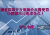 财经冷眼:碧桂园等开发商降价卖房遭严惩,楼市撑不住了!