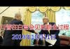 川普在白宫会见刘鹤全过程(10月11日)