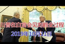 川普在白宫会见刘鹤全过程(10月11日)