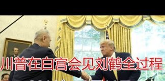 川普在白宫会见刘鹤全过程(10月11日)