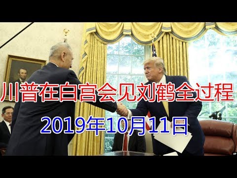 川普在白宫会见刘鹤全过程(10月11日)