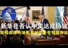 郭宝胜:新华社否认中美达成协议、莱特希泽与纳瓦罗对川普有明显异议