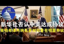 郭宝胜:新华社否认中美达成协议、莱特希泽与纳瓦罗对川普有明显异议