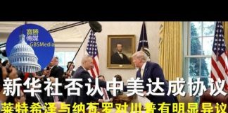 郭宝胜:新华社否认中美达成协议、莱特希泽与纳瓦罗对川普有明显异议