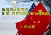 财经冷眼:缩水协议下贸易战半途而废!汇率、投资和采购,中国三赢,川普三输!