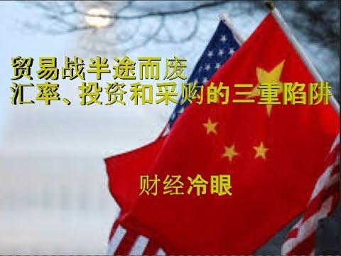 财经冷眼:缩水协议下贸易战半途而废!汇率、投资和采购,中国三赢,川普三输!