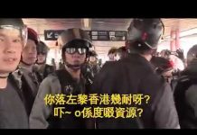海風:在港大陸新移民無故遭港警歧視辱罵
