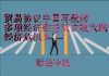 财经冷眼:中国再毁约,多项重要经济数据双位数大跌,明年熬不过去了!