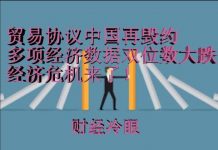 财经冷眼:中国再毁约,多项重要经济数据双位数大跌,明年熬不过去了!