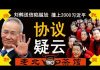 老北京茶馆:刘鹤送信陷尴尬:贸易协议内容愁坏官媒!习近平空车招魂,访印撞上2000蒙