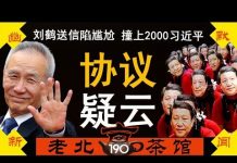 老北京茶馆:刘鹤送信陷尴尬:贸易协议内容愁坏官媒!习近平空车招魂,访印撞上2000蒙