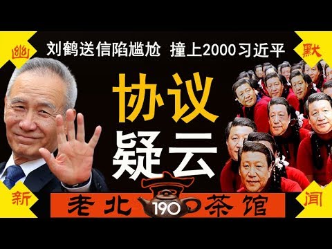 老北京茶馆:刘鹤送信陷尴尬:贸易协议内容愁坏官媒!习近平空车招魂,访印撞上2000蒙
