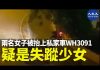 【疑案追蹤】疑是失蹤少女?東頭邨 2名女子被抬上車, 私家車牌:WH3091