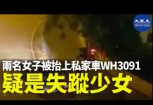 【疑案追蹤】疑是失蹤少女?東頭邨 2名女子被抬上車, 私家車牌:WH3091