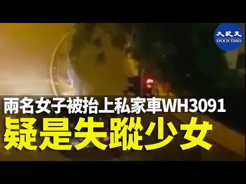 【疑案追蹤】疑是失蹤少女?東頭邨 2名女子被抬上車, 私家車牌:WH3091