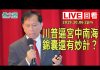 謝田:川普逼宮中南海,錦囊還有何妙計?