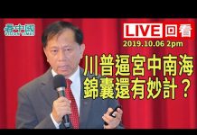 謝田:川普逼宮中南海,錦囊還有何妙計?