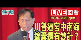 謝田:川普逼宮中南海,錦囊還有何妙計?