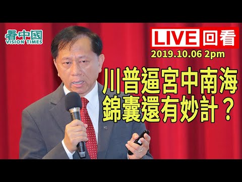 謝田:川普逼宮中南海,錦囊還有何妙計?