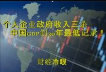 财经冷眼:GDP创30年最低记录,个人收入企业利润政府税收三杀,经济下行加速!