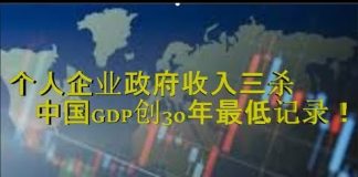 财经冷眼:GDP创30年最低记录,个人收入企业利润政府税收三杀,经济下行加速!