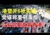 郭宝胜:港警开6枪实弹、党媒称要剜毒瘤、驻港部队增兵3倍、公安部要直管香港?!
