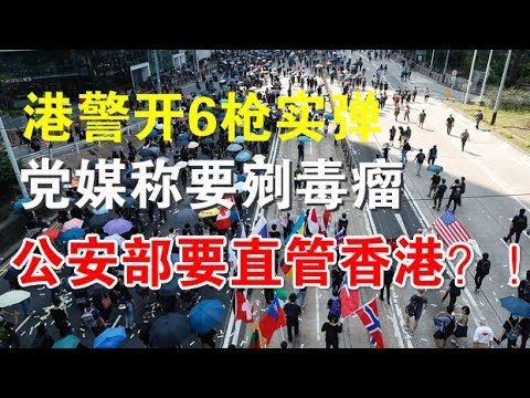 郭宝胜:港警开6枪实弹、党媒称要剜毒瘤、驻港部队增兵3倍、公安部要直管香港?!