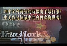 夏业良:四中全会前纽约时报出手敲打谁?中美贸易协议中共会再次悔棋吗?