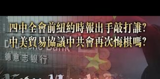 夏业良:四中全会前纽约时报出手敲打谁?中美贸易协议中共会再次悔棋吗?