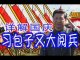 林林七:大陆人看习包子阅兵
