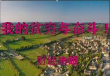 财经冷眼:我的贫穷与奋斗!