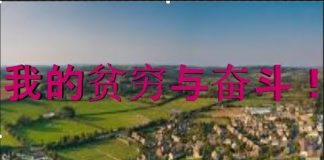 财经冷眼:我的贫穷与奋斗!