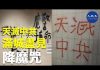如降魔咒語,香港滿城盡見「天滅中共」