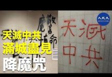如降魔咒語,香港滿城盡見「天滅中共」