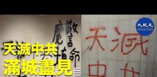 如降魔咒語,香港滿城盡見「天滅中共」