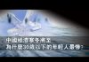 张杰:中国经济寒冬将至 为什么30岁以下的年轻人最惨?