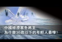 张杰:中国经济寒冬将至 为什么30岁以下的年轻人最惨?