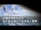 张杰:中国经济寒冬将至 为什么30岁以下的年轻人最惨?