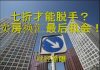 财经冷眼:一线城市房子七折才能脱手,卖房换汇最后机会到来!