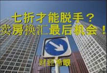 财经冷眼:一线城市房子七折才能脱手,卖房换汇最后机会到来!